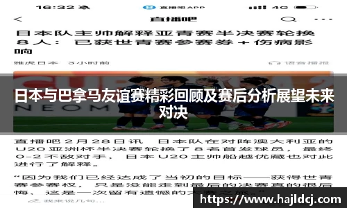 日本与巴拿马友谊赛精彩回顾及赛后分析展望未来对决