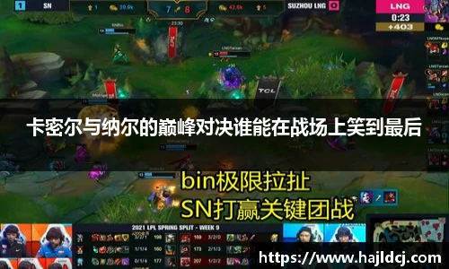 卡密尔与纳尔的巅峰对决谁能在战场上笑到最后