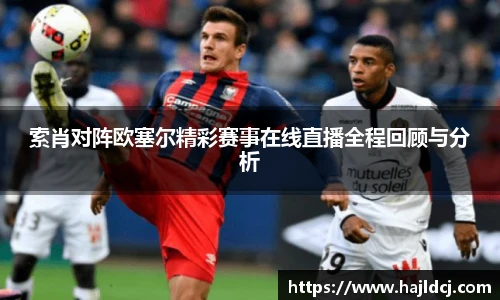 索肖对阵欧塞尔精彩赛事在线直播全程回顾与分析