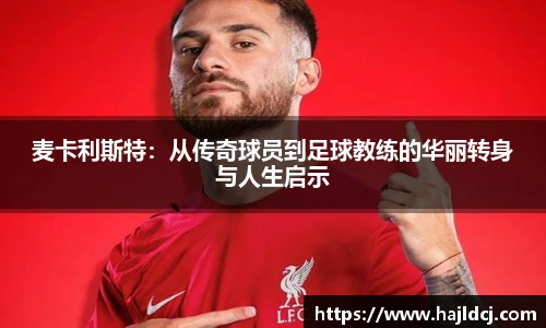 麦卡利斯特：从传奇球员到足球教练的华丽转身与人生启示