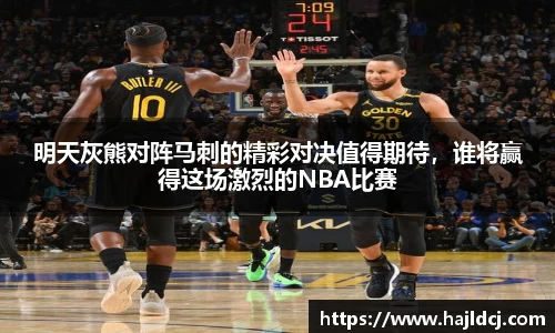 明天灰熊对阵马刺的精彩对决值得期待，谁将赢得这场激烈的NBA比赛