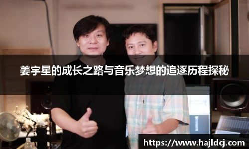 姜宇星的成长之路与音乐梦想的追逐历程探秘