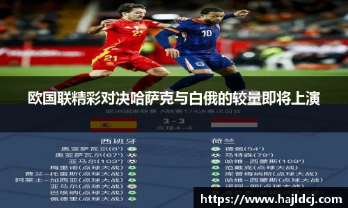 欧国联精彩对决哈萨克与白俄的较量即将上演