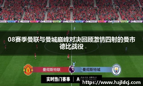 08赛季曼联与曼城巅峰对决回顾激情四射的曼市德比战役