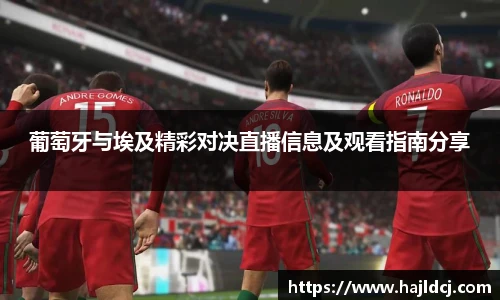 葡萄牙与埃及精彩对决直播信息及观看指南分享