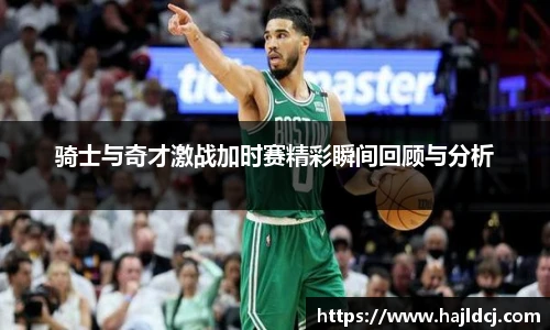 骑士与奇才激战加时赛精彩瞬间回顾与分析