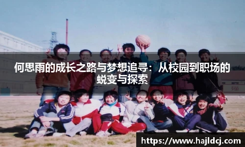 何思雨的成长之路与梦想追寻：从校园到职场的蜕变与探索