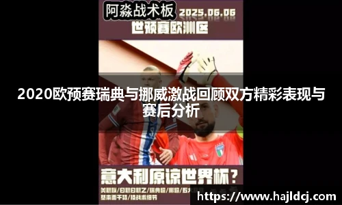 2020欧预赛瑞典与挪威激战回顾双方精彩表现与赛后分析