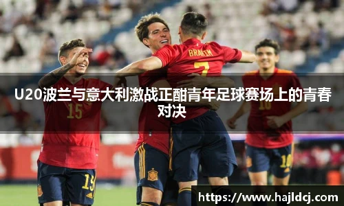 U20波兰与意大利激战正酣青年足球赛场上的青春对决