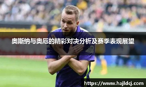 奥斯纳与奥厄的精彩对决分析及赛季表现展望
