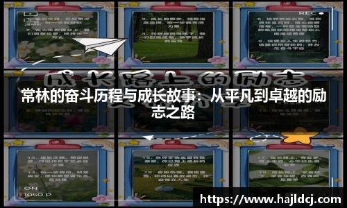 常林的奋斗历程与成长故事：从平凡到卓越的励志之路