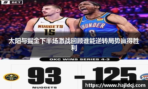 太阳与掘金下半场激战回顾谁能逆转局势赢得胜利