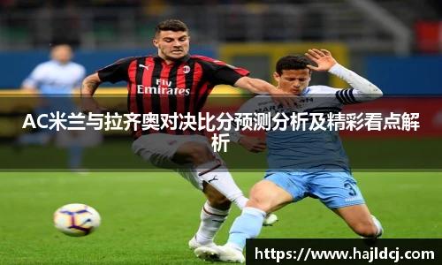 AC米兰与拉齐奥对决比分预测分析及精彩看点解析