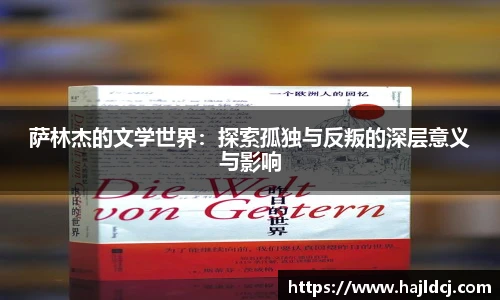 萨林杰的文学世界：探索孤独与反叛的深层意义与影响