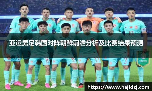 亚运男足韩国对阵朝鲜前瞻分析及比赛结果预测