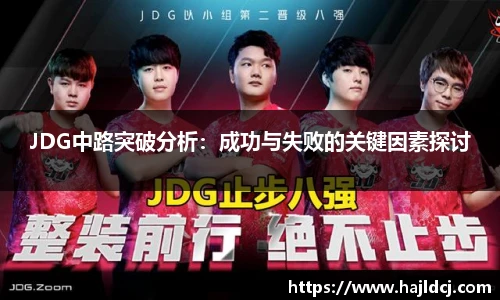 JDG中路突破分析：成功与失败的关键因素探讨
