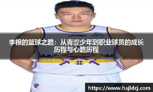 李根的篮球之路：从青涩少年到职业球员的成长历程与心路历程