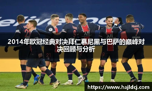 2014年欧冠经典对决拜仁慕尼黑与巴萨的巅峰对决回顾与分析