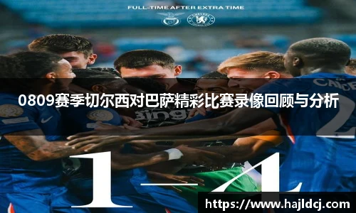 0809赛季切尔西对巴萨精彩比赛录像回顾与分析