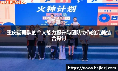 重庆街舞队的个人能力提升与团队协作的完美结合探讨