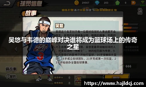 吴悠与韦德的巅峰对决谁将成为篮球场上的传奇之星